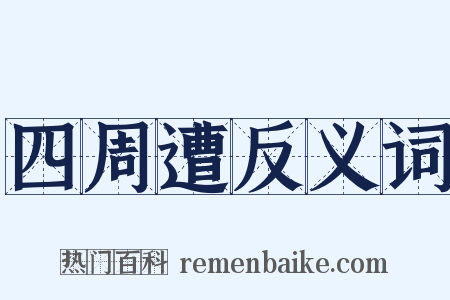 四周遭反义词是什么意思的图片